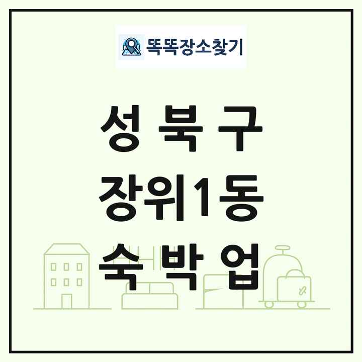 서울특별시 성북구 장위1동 호텔 모텔 펜션 리조트 숙박업 목록 및 상세정보 썸네일