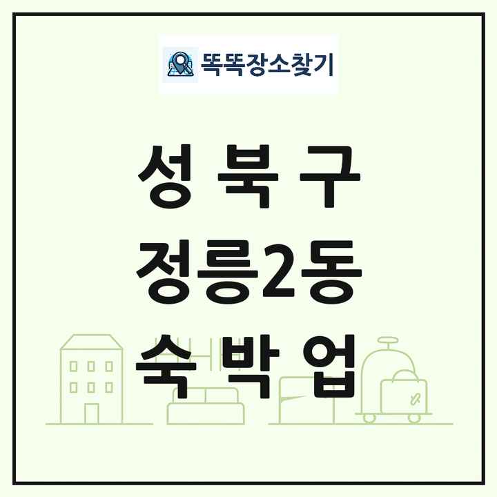 서울특별시 성북구 정릉2동 호텔 모텔 펜션 리조트 숙박업 목록 및 상세정보 썸네일
