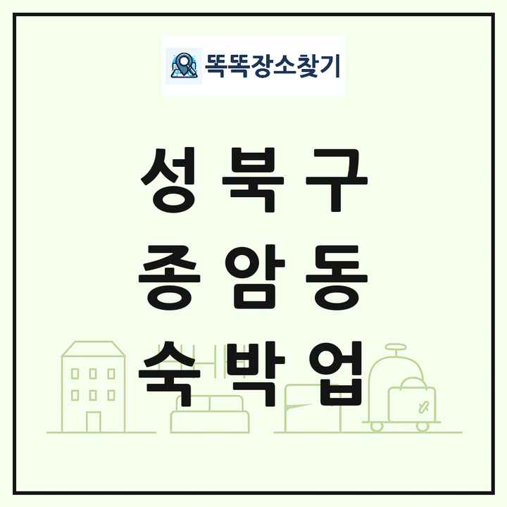 서울특별시 성북구 종암동 호텔 모텔 펜션 리조트 숙박업 목록 및 상세정보 썸네일