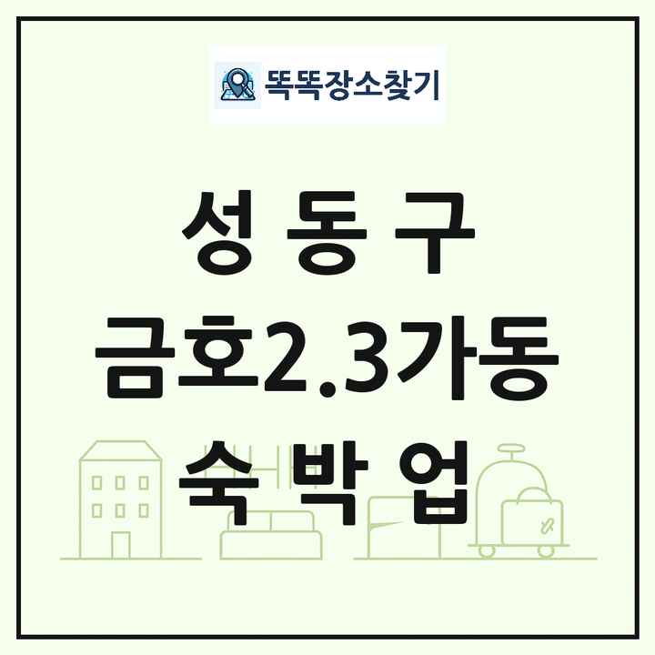 서울특별시 성동구 금호2.3가동 호텔 모텔 펜션 리조트 숙박업 목록 및 상세정보 썸네일