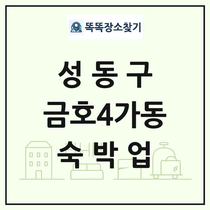 서울특별시 성동구 금호4가동 호텔 모텔 펜션 리조트 숙박업 목록 및 상세정보 썸네일