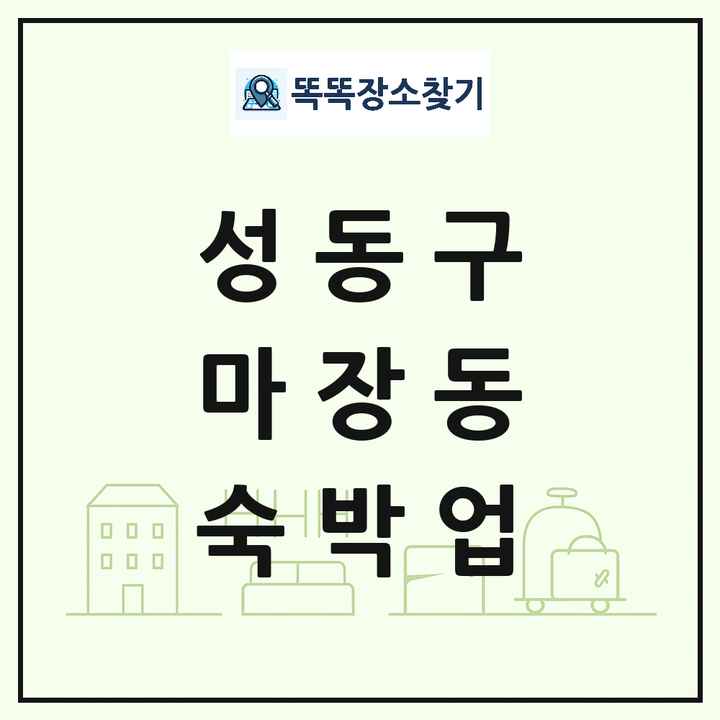 서울특별시 성동구 마장동 호텔 모텔 펜션 리조트 숙박업 목록 및 상세정보 썸네일