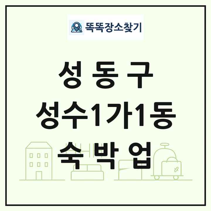 서울특별시 성동구 성수1가1동 호텔 모텔 펜션 리조트 숙박업 목록 및 상세정보 썸네일