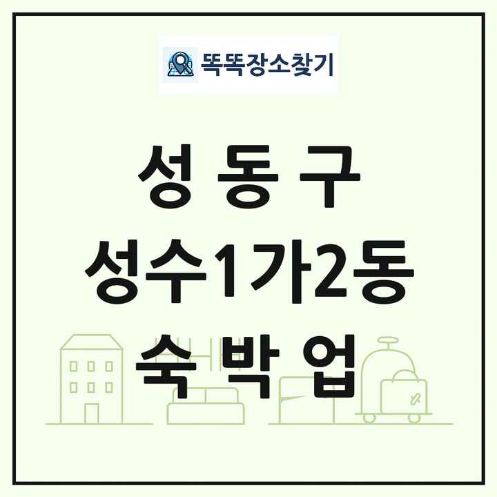 서울특별시 성동구 성수1가2동 호텔 모텔 펜션 리조트 숙박업 목록 및 상세정보 썸네일