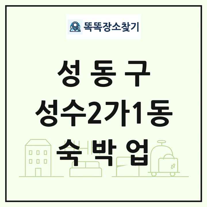 서울특별시 성동구 성수2가1동 호텔 모텔 펜션 리조트 숙박업 목록 및 상세정보 썸네일