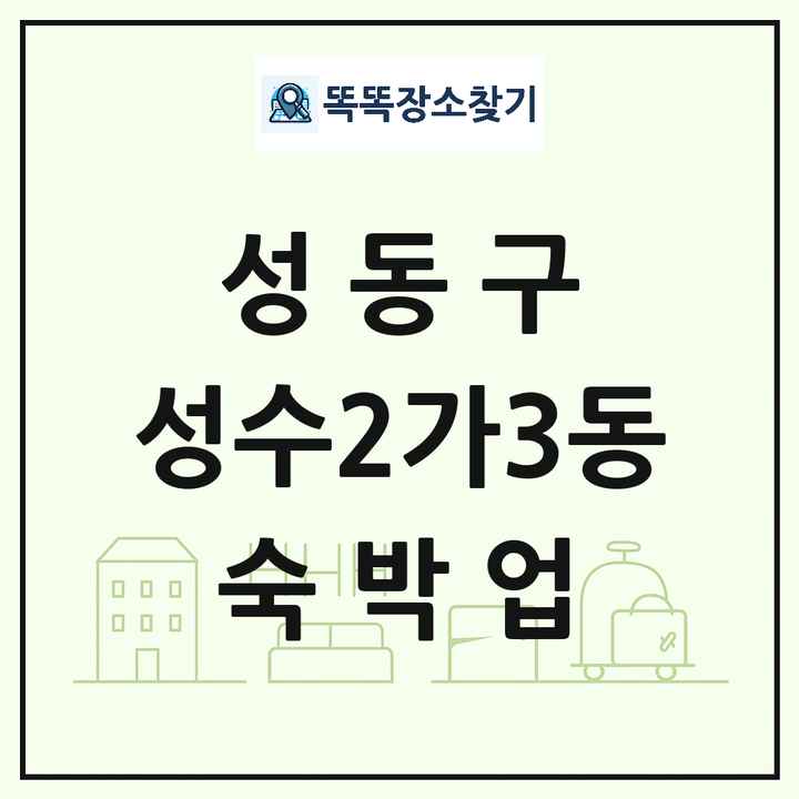 서울특별시 성동구 성수2가3동 호텔 모텔 펜션 리조트 숙박업 목록 및 상세정보 썸네일