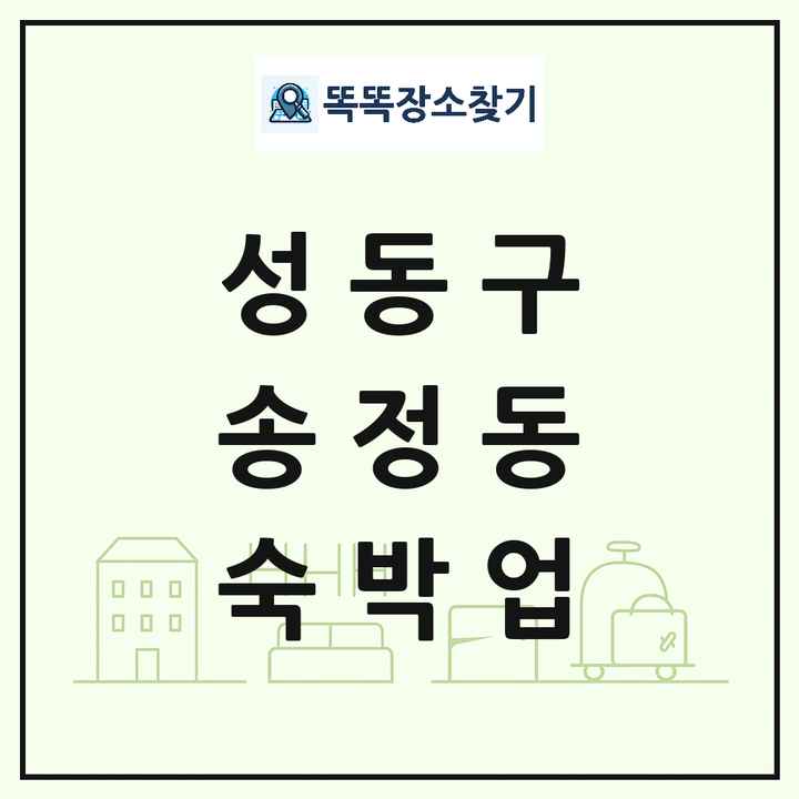 서울특별시 성동구 송정동 호텔 모텔 펜션 리조트 숙박업 목록 및 상세정보 썸네일