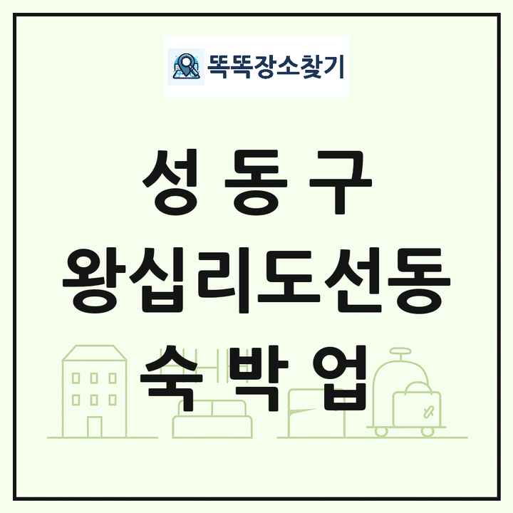 서울특별시 성동구 왕십리도선동 호텔 모텔 펜션 리조트 숙박업 목록 및 상세정보 썸네일