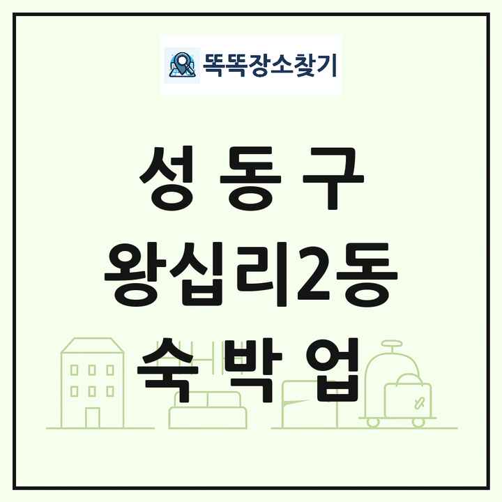 서울특별시 성동구 왕십리2동 호텔 모텔 펜션 리조트 숙박업 목록 및 상세정보 썸네일