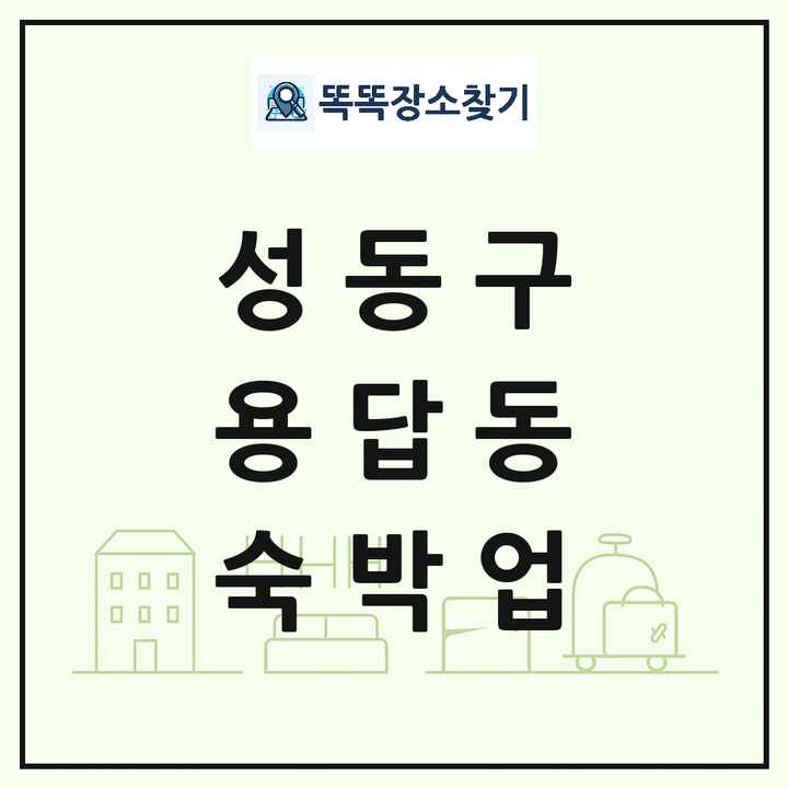 서울특별시 성동구 용답동 호텔 모텔 펜션 리조트 숙박업 목록 및 상세정보 썸네일