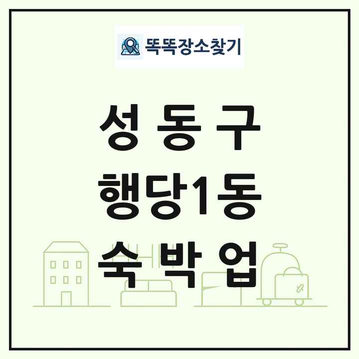 서울특별시 성동구 행당1동 호텔 모텔 펜션 리조트 숙박업 목록 및 상세정보 썸네일