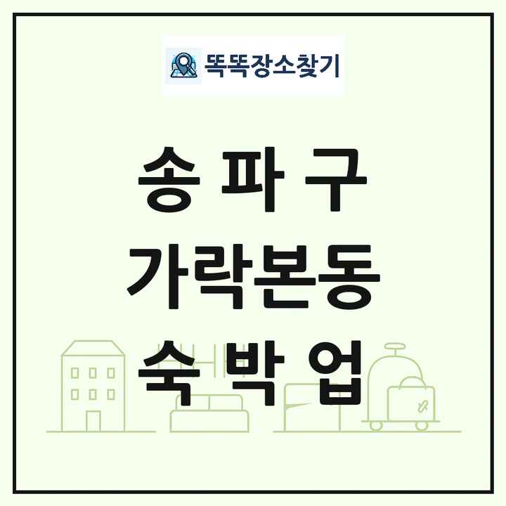 서울특별시 송파구 가락본동 호텔 모텔 펜션 리조트 숙박업 목록 및 상세정보 썸네일