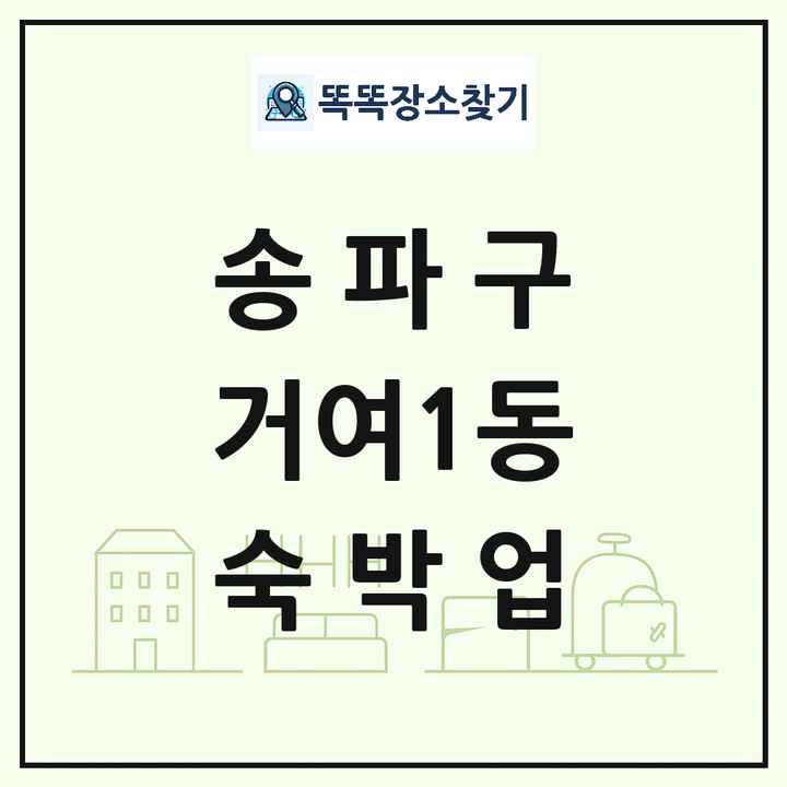 서울특별시 송파구 거여1동 호텔 모텔 펜션 리조트 숙박업 목록 및 상세정보 썸네일