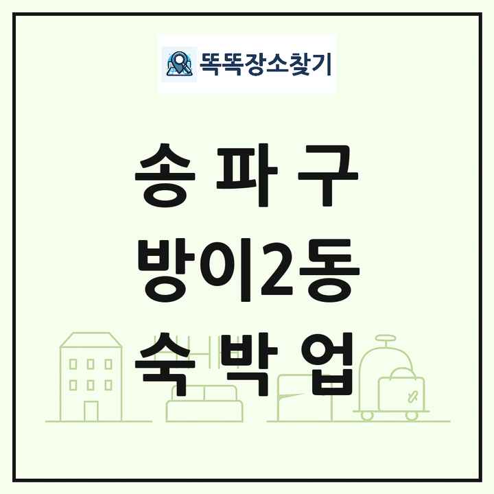 서울특별시 송파구 방이2동 호텔 모텔 펜션 리조트 숙박업 목록 및 상세정보 썸네일