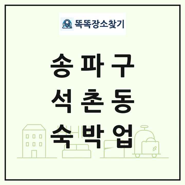서울특별시 송파구 석촌동 호텔 모텔 펜션 리조트 숙박업 목록 및 상세정보 썸네일