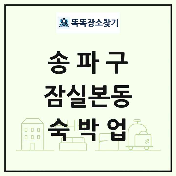 서울특별시 송파구 잠실본동 호텔 모텔 펜션 리조트 숙박업 목록 및 상세정보 썸네일