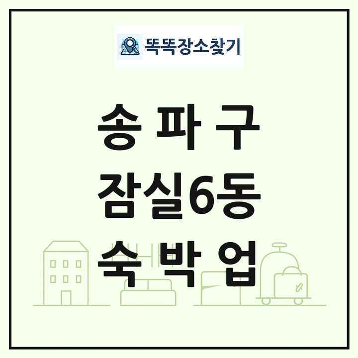 서울특별시 송파구 잠실6동 호텔 모텔 펜션 리조트 숙박업 목록 및 상세정보 썸네일