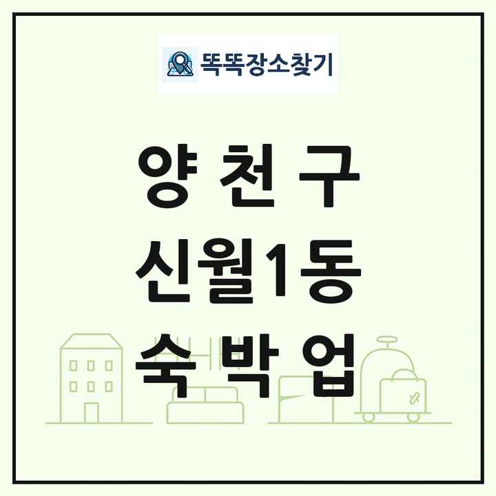 서울특별시 양천구 신월1동 호텔 모텔 펜션 리조트 숙박업 목록 및 상세정보 썸네일