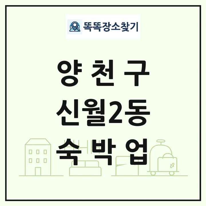 서울특별시 양천구 신월2동 호텔 모텔 펜션 리조트 숙박업 목록 및 상세정보 썸네일