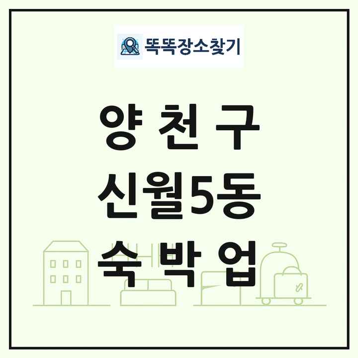 서울특별시 양천구 신월5동 호텔 모텔 펜션 리조트 숙박업 목록 및 상세정보 썸네일