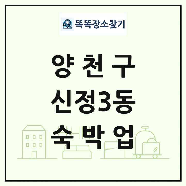 서울특별시 양천구 신정3동 호텔 모텔 펜션 리조트 숙박업 목록 및 상세정보 썸네일