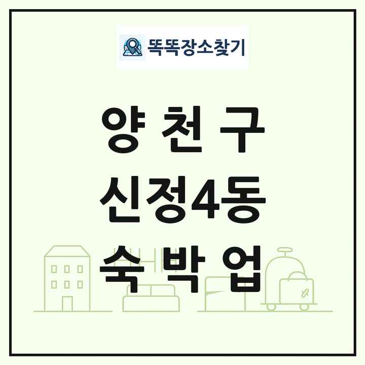 서울특별시 양천구 신정4동 호텔 모텔 펜션 리조트 숙박업 목록 및 상세정보 썸네일