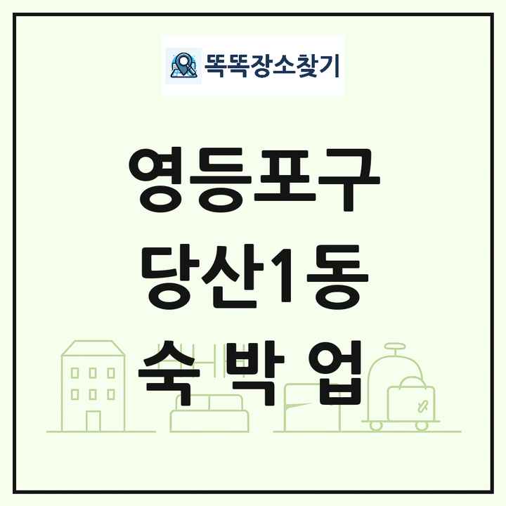 서울특별시 영등포구 당산1동 호텔 모텔 펜션 리조트 숙박업 목록 및 상세정보 썸네일