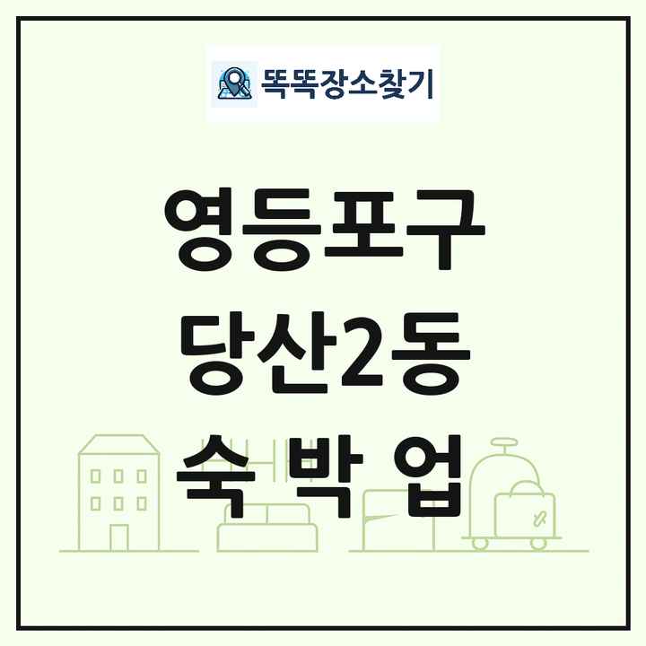 서울특별시 영등포구 당산2동 호텔 모텔 펜션 리조트 숙박업 목록 및 상세정보 썸네일