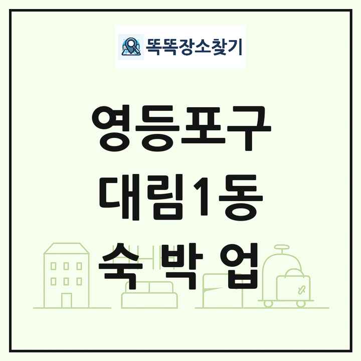 서울특별시 영등포구 대림1동 호텔 모텔 펜션 리조트 숙박업 목록 및 상세정보 썸네일