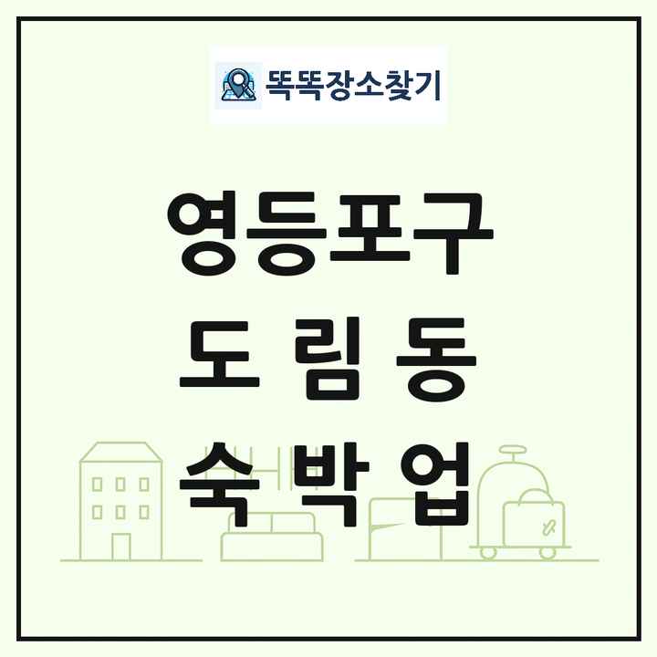 서울특별시 영등포구 도림동 호텔 모텔 펜션 리조트 숙박업 목록 및 상세정보 썸네일