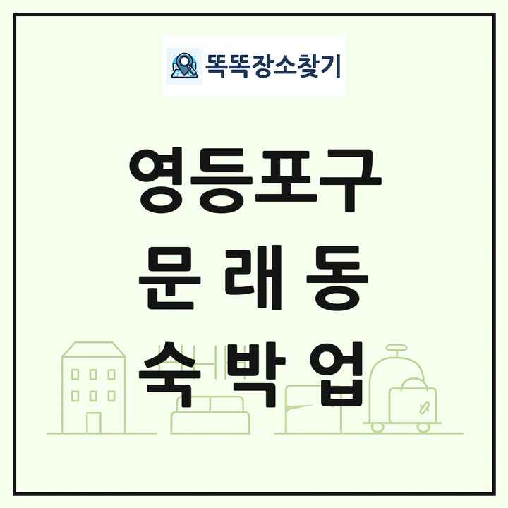 서울특별시 영등포구 문래동 호텔 모텔 펜션 리조트 숙박업 목록 및 상세정보 썸네일