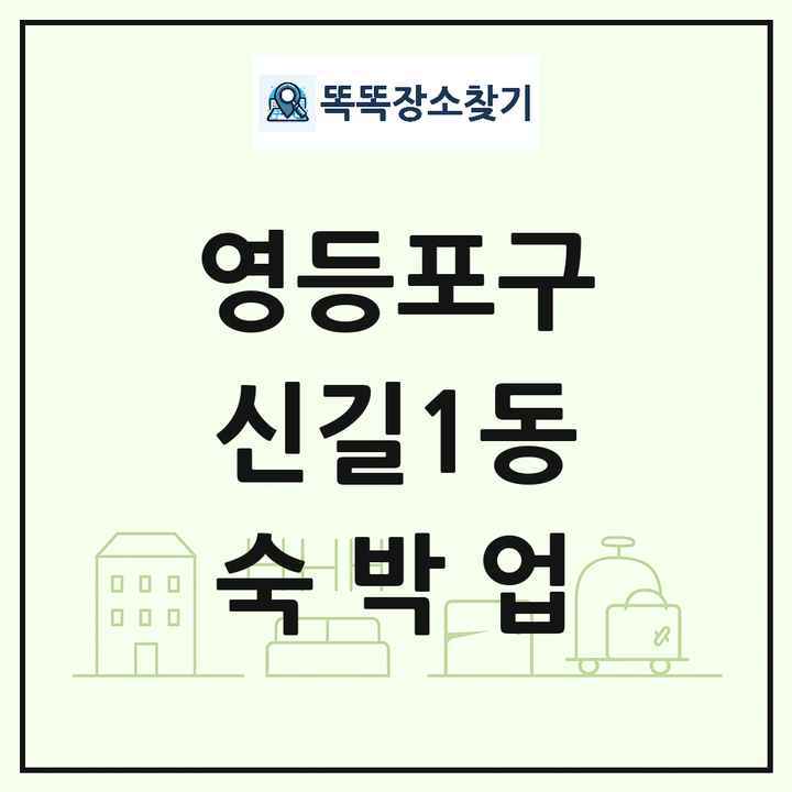 서울특별시 영등포구 신길1동 호텔 모텔 펜션 리조트 숙박업 목록 및 상세정보 썸네일