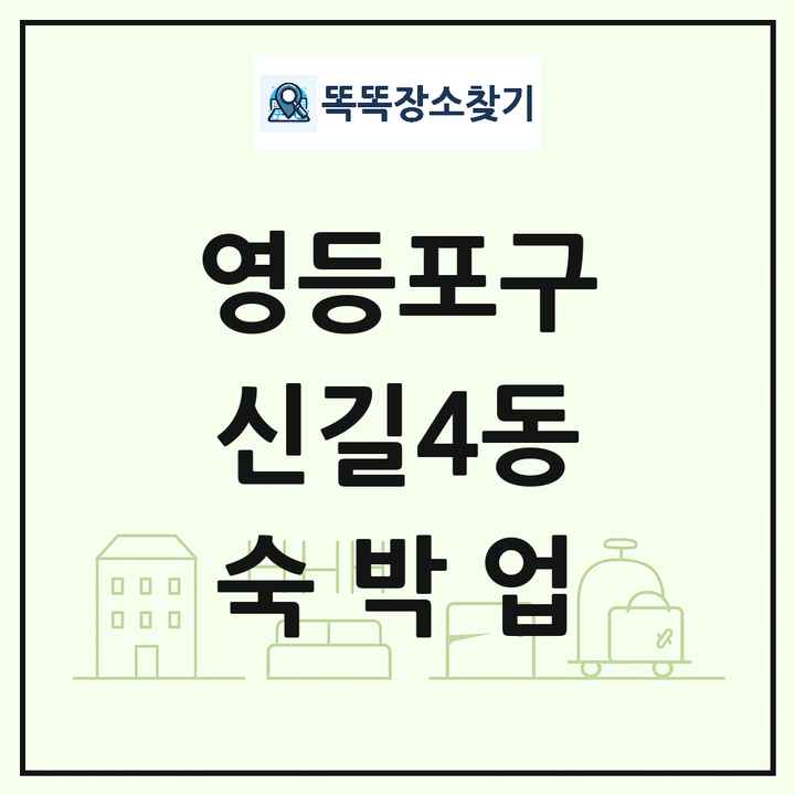 서울특별시 영등포구 신길4동 호텔 모텔 펜션 리조트 숙박업 목록 및 상세정보 썸네일