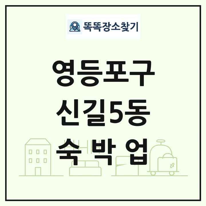 서울특별시 영등포구 신길5동 호텔 모텔 펜션 리조트 숙박업 목록 및 상세정보 썸네일