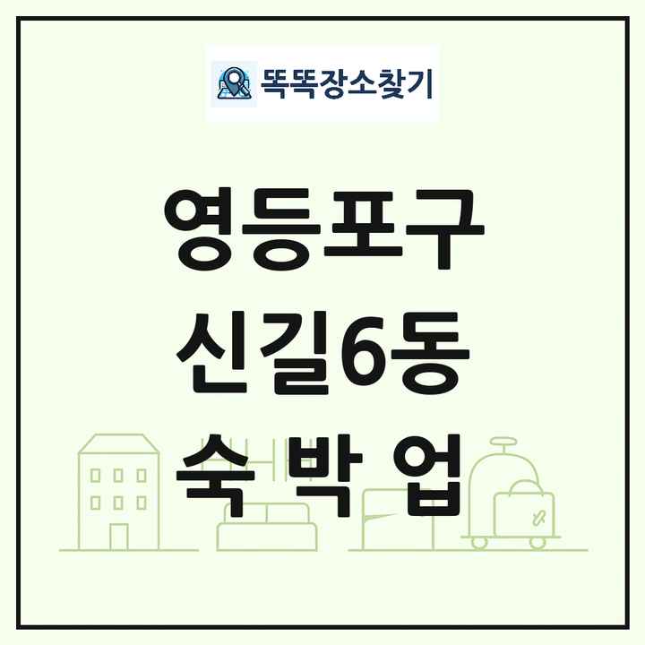 서울특별시 영등포구 신길6동 호텔 모텔 펜션 리조트 숙박업 목록 및 상세정보 썸네일
