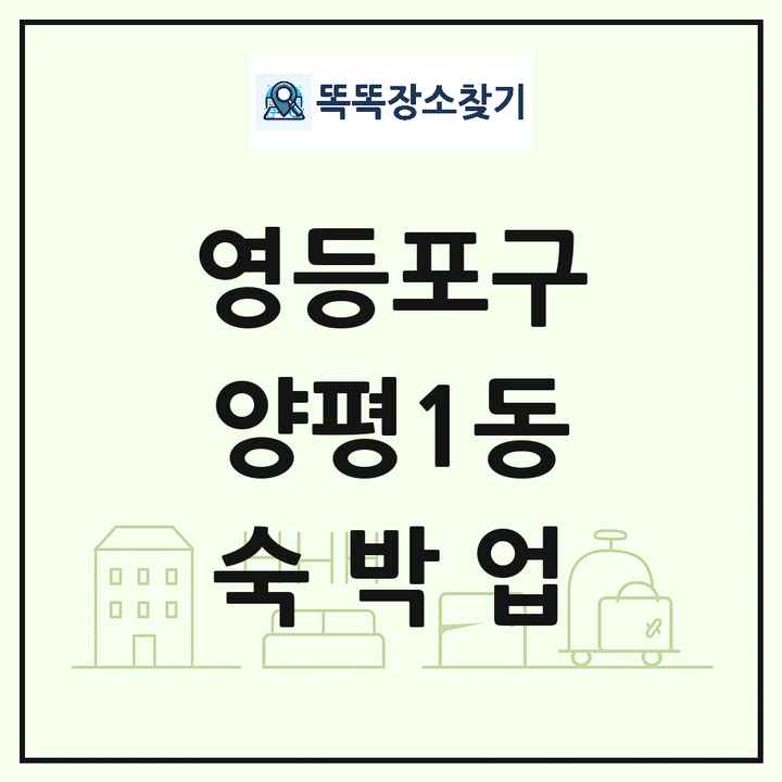 서울특별시 영등포구 양평1동 호텔 모텔 펜션 리조트 숙박업 목록 및 상세정보 썸네일