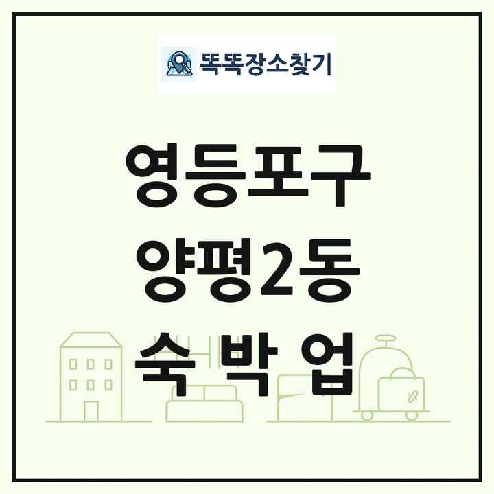 서울특별시 영등포구 양평2동 호텔 모텔 펜션 리조트 숙박업 목록 및 상세정보 썸네일