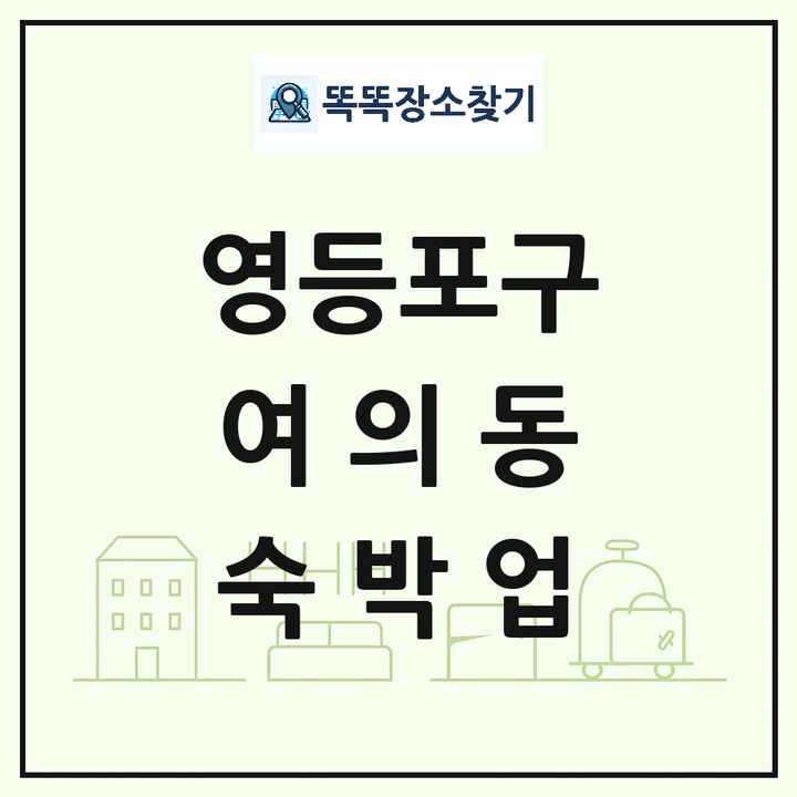 서울특별시 영등포구 여의동 호텔 모텔 펜션 리조트 숙박업 목록 및 상세정보 썸네일
