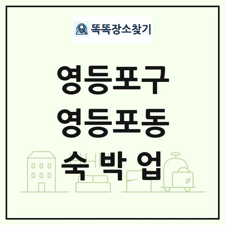 서울특별시 영등포구 영등포동 호텔 모텔 펜션 리조트 숙박업 목록 및 상세정보 썸네일