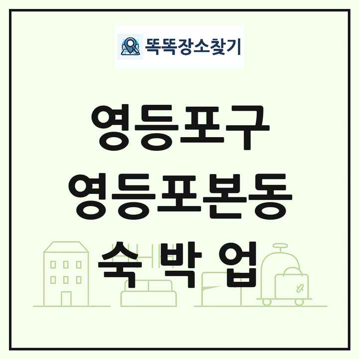 서울특별시 영등포구 영등포본동 호텔 모텔 펜션 리조트 숙박업 목록 및 상세정보 썸네일