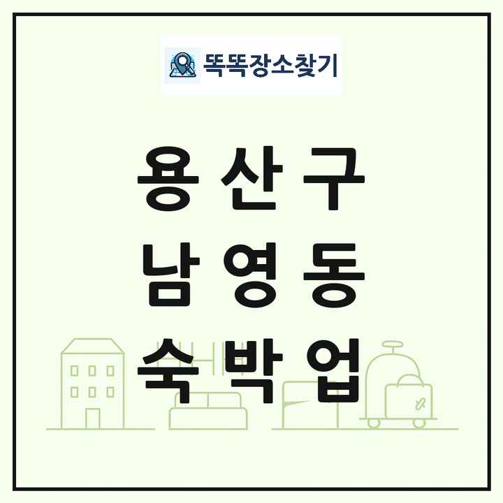 서울특별시 용산구 남영동 호텔 모텔 펜션 리조트 숙박업 목록 및 상세정보 썸네일