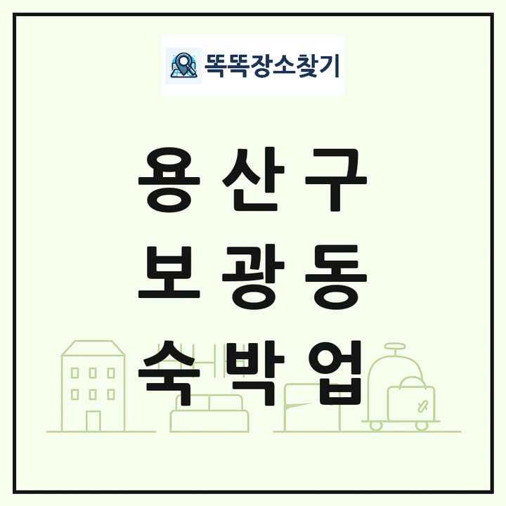서울특별시 용산구 보광동 호텔 모텔 펜션 리조트 숙박업 목록 및 상세정보 썸네일