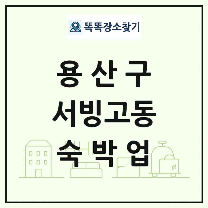 서울특별시 용산구 서빙고동 호텔 모텔 펜션 리조트 숙박업 목록 및 상세정보 썸네일