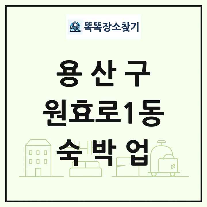 서울특별시 용산구 원효로1동 호텔 모텔 펜션 리조트 숙박업 목록 및 상세정보 썸네일