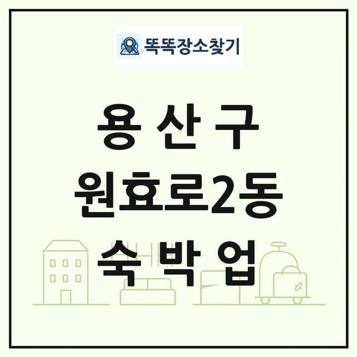 서울특별시 용산구 원효로2동 호텔 모텔 펜션 리조트 숙박업 목록 및 상세정보 썸네일