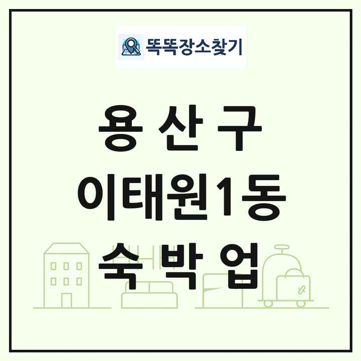 서울특별시 용산구 이태원1동 호텔 모텔 펜션 리조트 숙박업 목록 및 상세정보 썸네일