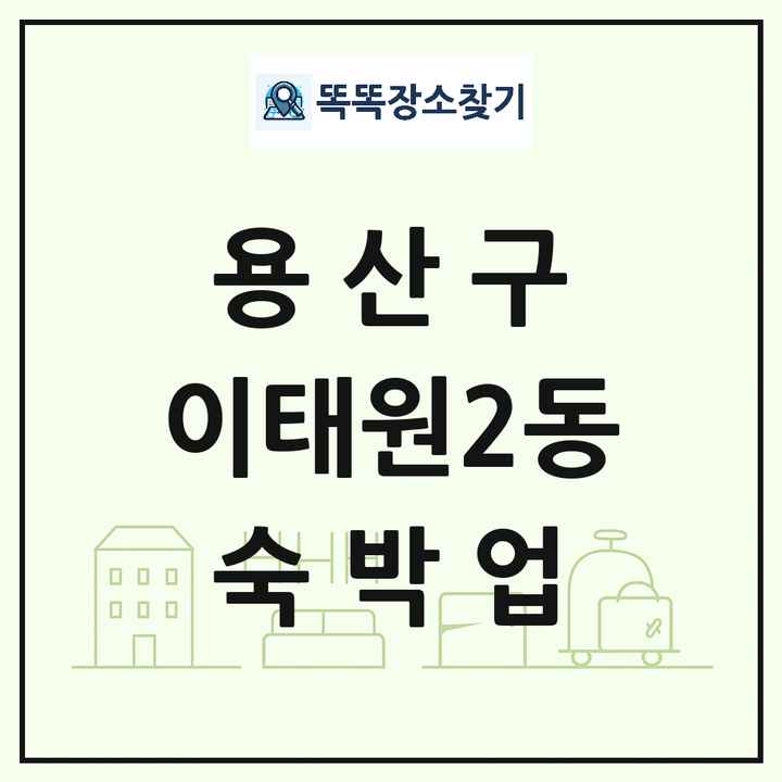 서울특별시 용산구 이태원2동 호텔 모텔 펜션 리조트 숙박업 목록 및 상세정보 썸네일