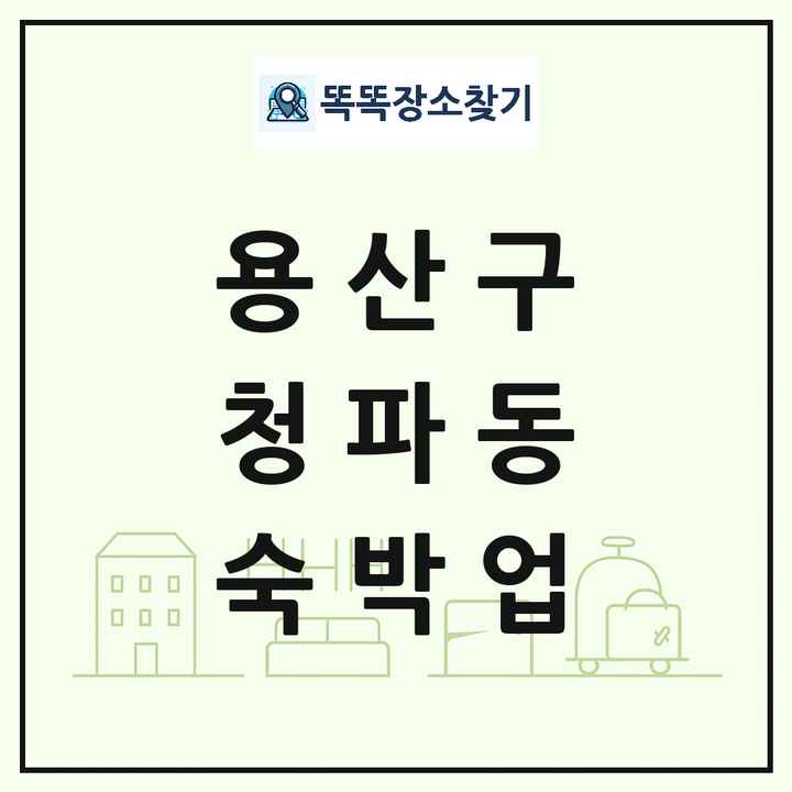 서울특별시 용산구 청파동 호텔 모텔 펜션 리조트 숙박업 목록 및 상세정보 썸네일