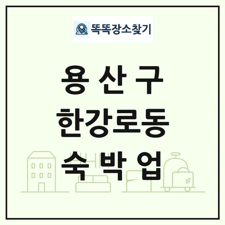 서울특별시 용산구 한강로동 호텔 모텔 펜션 리조트 숙박업 목록 및 상세정보 썸네일