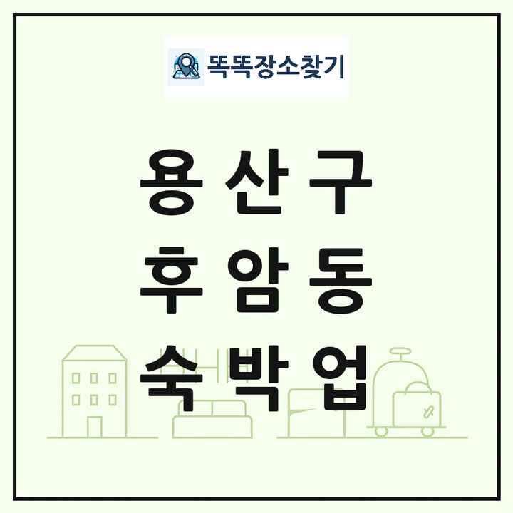 서울특별시 용산구 후암동 호텔 모텔 펜션 리조트 숙박업 목록 및 상세정보 썸네일